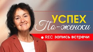 Искусство достижения успеха по-женски. Всероссийская онлайн конференция. Марина Таргакова