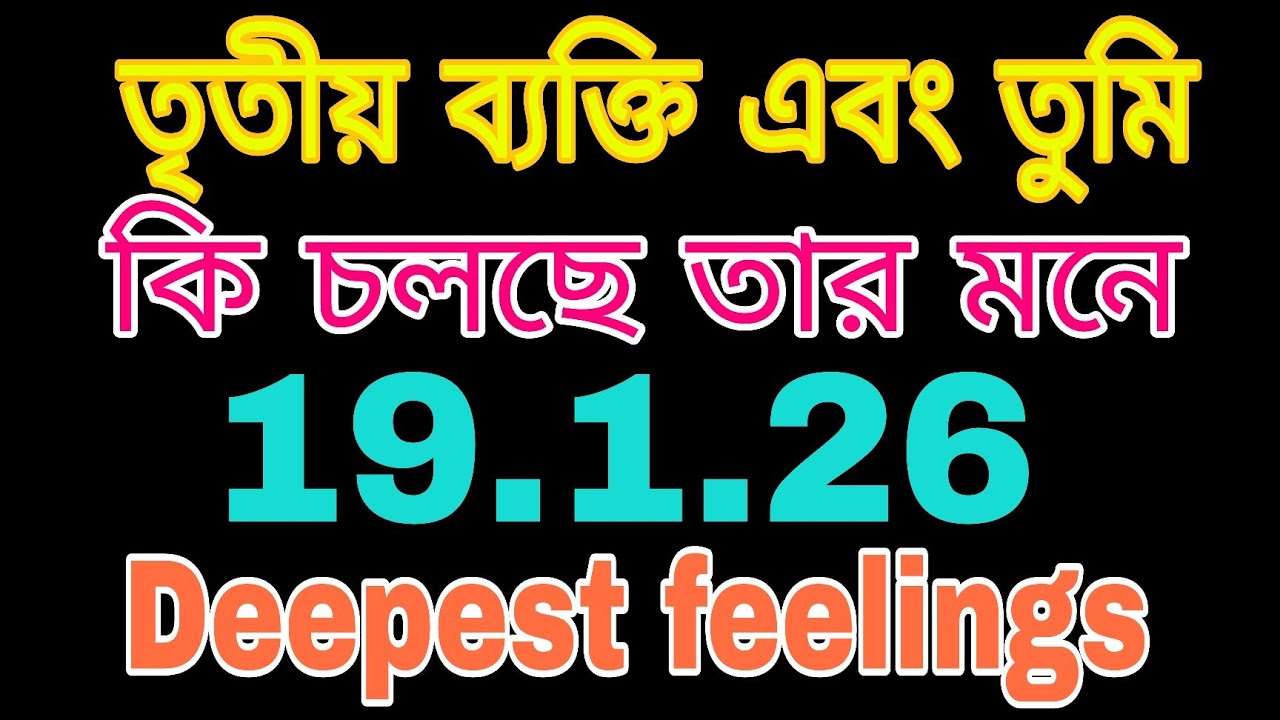 3rd/You 💞 কি চলছে তার মনে 