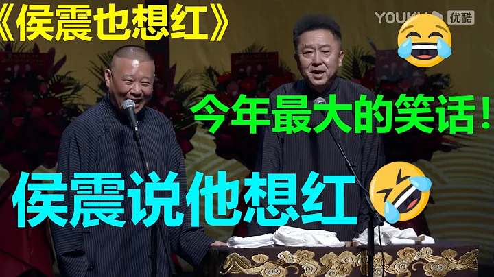 😂侯震想红？郭德纲：今年最大的笑话！《侯震也想红》郭德纲 于谦|德云社 郭德纲 于谦 郭麒麟 岳云鹏 - 天天要闻