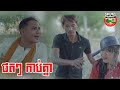 ថតៗកាប់គ្នាបីពូថៅ Filming activities