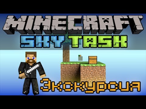 Minecraft Sky Task - Экскурсия - YouTube