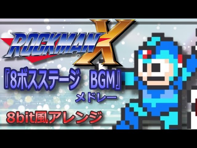 ロックマンX BGM】8ボスステージ/ 8bit風アレンジ[MEGAMANX/boss stage