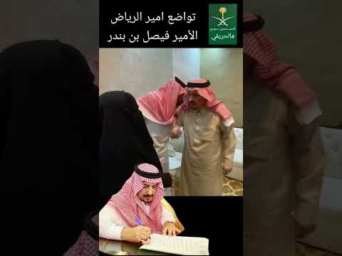 تواضع امير الرياض الملك سلمان محمد بن سلمان ال سعود السعودية الرياض ابلور الحريقي