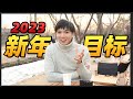 2023年新目标 | 5年以来第一次有遗憾！整理目标迎接新的一年！【锦堂】