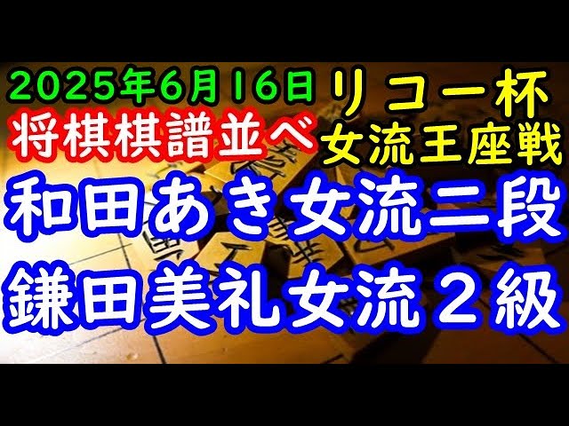 将棋棋譜並べ△和田あき女流二段ー△鎌田美礼女流2級 リコー杯第15期
