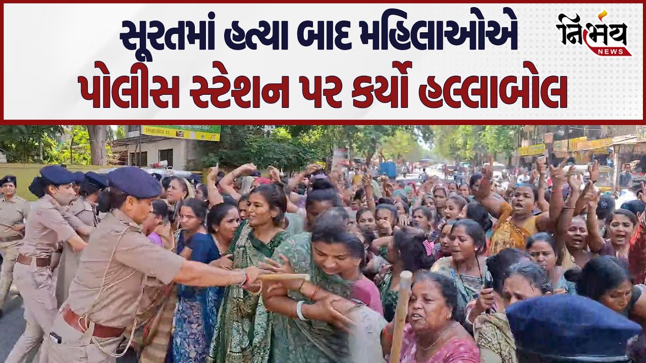 Surat Minor Murder Case | Paresh Waghela ની હત્યાબાદ મહિલાઓએ પોલીસ સ્ટેશનનો ધેરાવ કર્યો ।