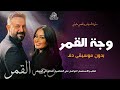 وجه القمر بدون موسيقى سارية السواس و قصي خولي اغاني وجة القمر طل وهل الفرح هل بدون ميوزك في الرابط