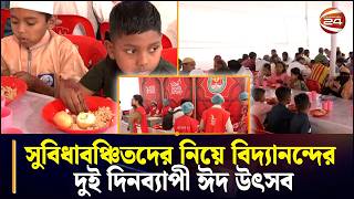 সুবিধাবঞ্চিতদের নিয়ে বিদ্যানন্দের দুই দিনব্যাপী ঈদ উৎসব | Bidayananda | Chattogram 24 | Channel 24