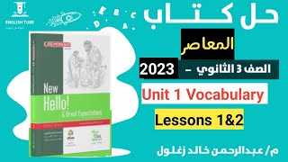حل كتاب المعاصر انجليزي تالتة ثانوي 2023 | Unit 1 Lessons 1&2 vocabulary | شرح و حل |انجليزي ٣ث ٢٠٢٣