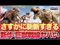 巨獣戦線 メカ×恐竜×シミュレーションが面白くないわけがない! 新作徹底的にやりこんでレビュー