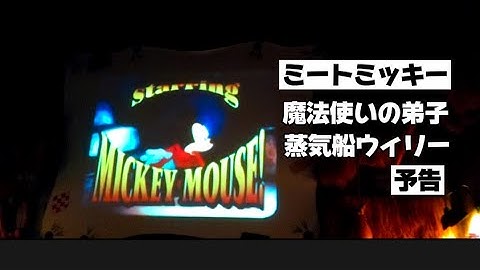 ミートミッキー　魔法使いの弟子　蒸気船ウィリー予告