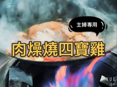 110年度 愛家土雞料理線上廚藝競賽:肉燥燒四寶雞