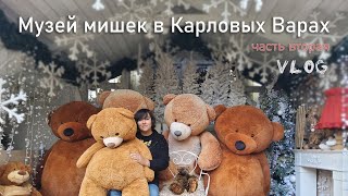 Музей Мишек Тедди - Карловы Вары | Teddy Bear Museum Carlsbad - Часть 2, история мишки Лютика