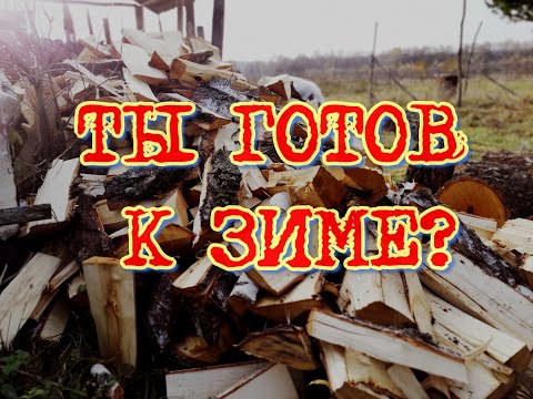 ТЫ ГОТОВ К ЗИМЕ?
