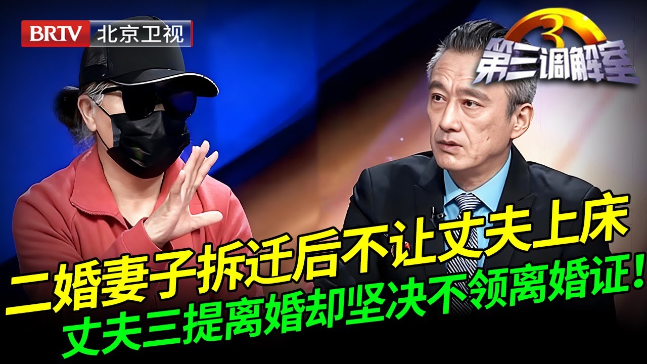 2025最新｜二婚妻子拆迁后不让丈夫上床，丈夫一气之下提离婚，谁料妻子含泪上台：他还跟我收房租！【第三调解室】