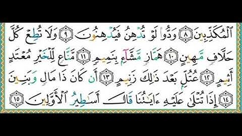 واجب جديد #جزء_تبارك #سورة_القلم الآيات ٨-١٢