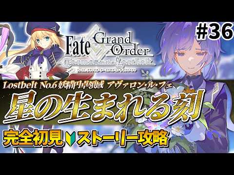 【FGO】#36 完全初見🔰第2部「Lostbelt No.6 妖精円卓領域 アヴァロン･ル･フェ星の生まれる刻」第29節～┊︎鯖+令呪縛り有┊︎Fate/Grand Order【夜口紫狼】