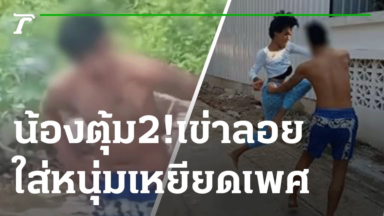 น้องตุ้ม 2! รำมวยไทยใส่หนุ่มเหยียดเพศ | 24-11-64 | ข่าวเช้าหัวเขียว