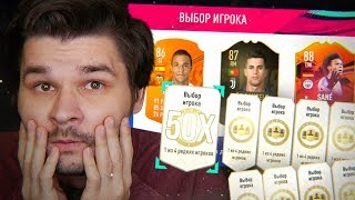 Собрал 50 Player Pick Паков - Лучшее Сбч В Фифа 19 ?!