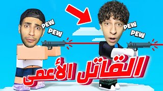 Download Lagu اذا حظك خايس لا تلعبها😱 | لعبة اقتل أو موت(روبلوكس) MP3