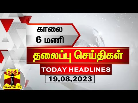 Today Headlines | காலை 6 மணி தலைப்புச் செய்திகள் (19-08-2023) | Morning Headlines | Thanthi TV