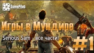 Игры в мундире - Serious Sam. Выпуск 1.