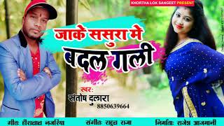 Ja Ke Sasura Mein Badal Gali # Jharkhandi Khortha Adunik Geet # Santosh Dulara # Rahul Raja