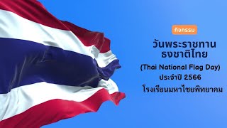 กิจกรรมวันพระราชทานธงชาติไทย (Thai National Flag Day) โรงเรียนมหาไชยพิทยาคม