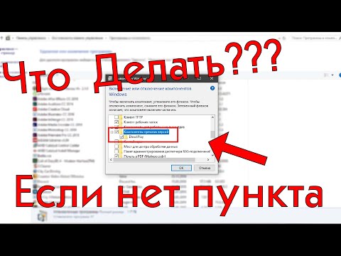 Что делать если нет пункта Компоненты прежних версий????