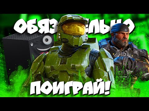 Видео: 💚Эксклюзивы XBOX SERIES X/S, которые ты ОБЯЗАН пройти!🤙