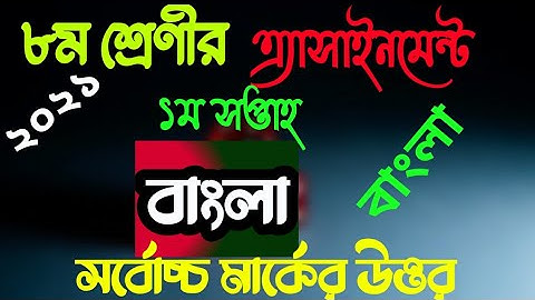 clasd 8 bangla assignment 1st week 2021 | অষ্টম শ্রেণির বাংলা এ্যাসাইনমেন্ট ১ম সপ্তাহ | assainnment