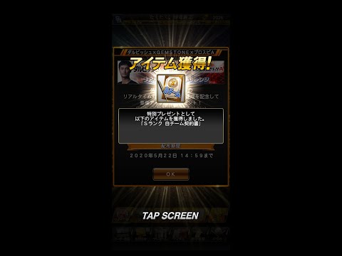 【プロスピA】ダルビッシュ選手からのプレゼント契約書を開封してみた!!