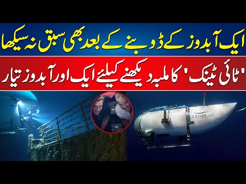 US Billionaire Plans Submersible Trip to Titanic Wreck 