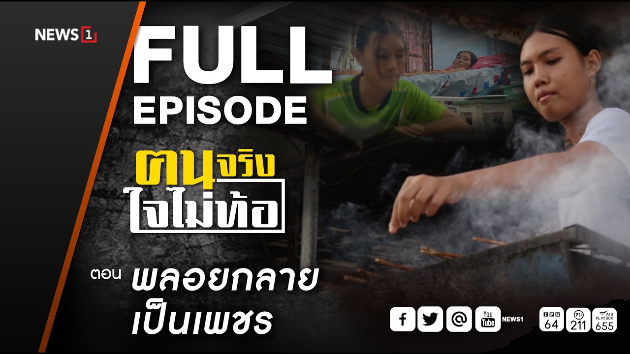 ฅนจริงใจไม่ท้อ ตอน 