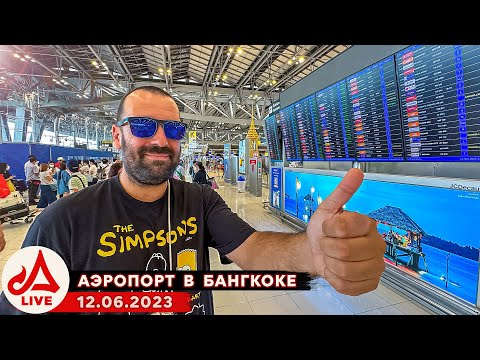 Видео: Транспорт из аэропорта Бангкока