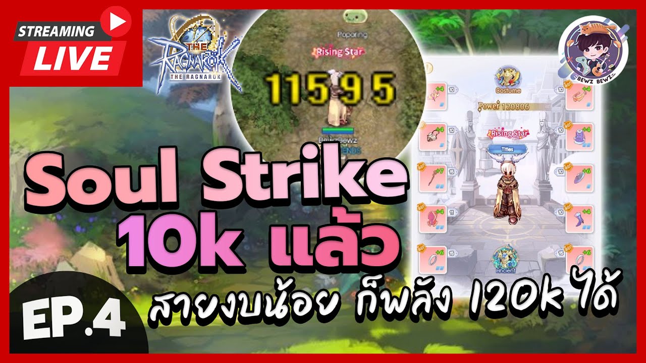 🔴LIVE !! The Ragnarok : Wizard Soul Strike 10k แล้ว สายงบน้อยก็ พลัง ...