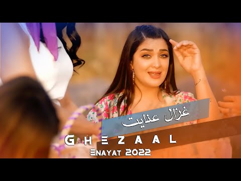 Ghezaal Enayat - Shahzade Man NEW SONG 2022  Гизол иноят  غزال عنایت - شهزاده من