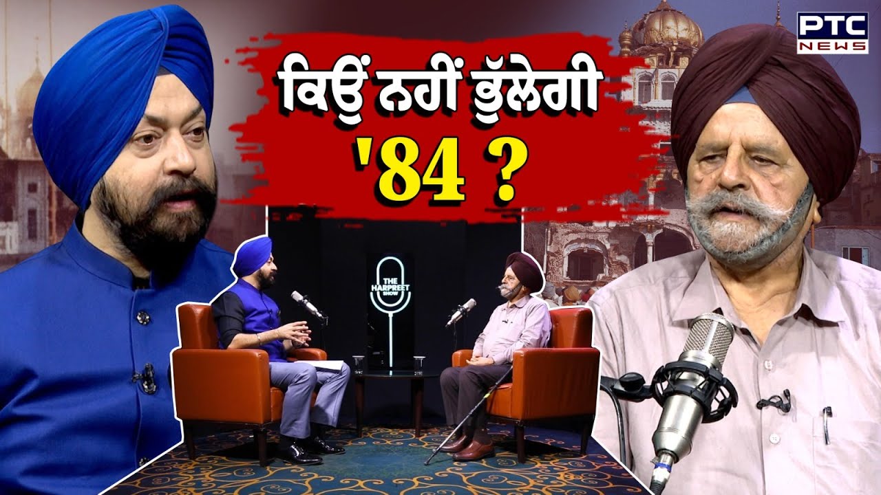 🔸ਵੇਖੋ The Harpreet Show , ਕਿਉਂ ਨਹੀਂ ਭੁੱਲੇਗੀ ’84 ? Operation Blue Star