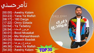 تامرحسني 2024 MIX اغاني Album - Awelny Kalam, Yana Ya Mafish, 180 Darga, Omry Ebtada