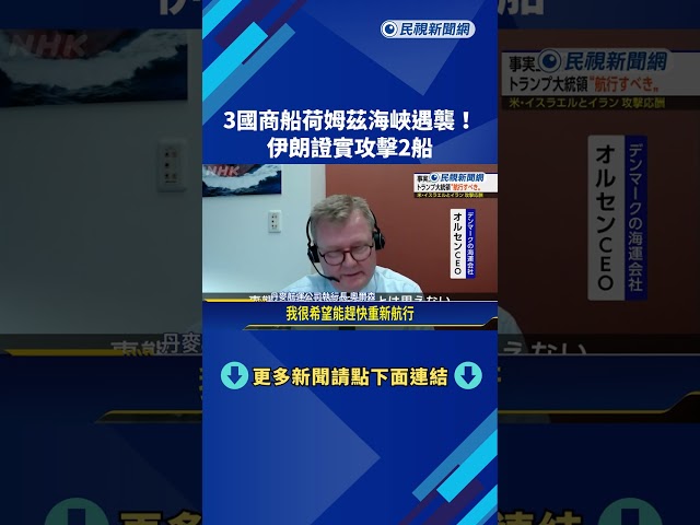 3國商船荷姆茲海峽遇襲! 伊朗證實攻擊2船－民視新聞
