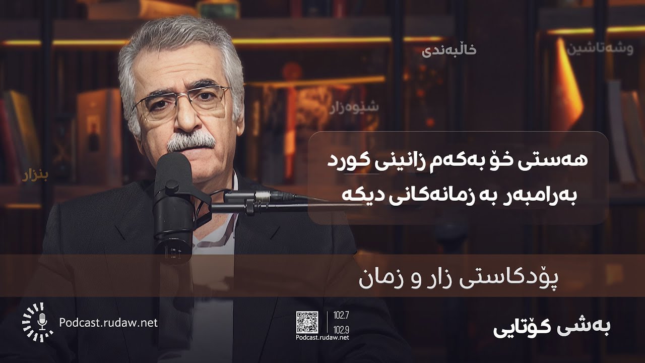 زمانی ئاخاوتنی کوردی و هەستی خۆ بەکەم زانین لای کورد بەرامبەر بە زمانەکانی دیکە