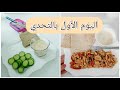 يومي الاول كامل في تحدي الصيام المتقطع 18 6 لخسارة 4 كيلو في الأسبوع