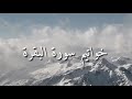 خواتيم سورة البقرة للشيخ محمد عطاالله الهاجري