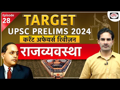 Current Affairs Revision | Polity 05 | Target UPSC Prelims 2024 | Drishti IAS Hindi