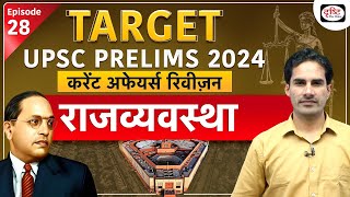 Current Affairs Revision | Polity 05 | Target UPSC Prelims 2024 | Drishti IAS Hindi