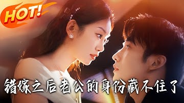 《錯嫁之後，老公的身份藏不住了》第1~79集【高清完结合集】丨江一宁嫁沈之洲成团宠，他隐姓查车祸治腿归来，揭话事人身份护妻惩恶！#盛世短剧 #短剧 #逆袭 #都市 #爱情 #女頻 #恋爱