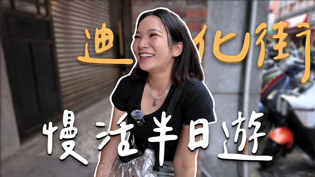 【妞生活】迪化街真的不只年貨！連韓國人都愛的半日質感散步路線