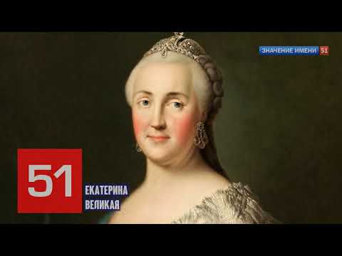 Значение имени Екатерина Великая Интересные факты кто такая? #екатеринавеликая #империя #россия