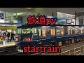 鉄道pv startrain