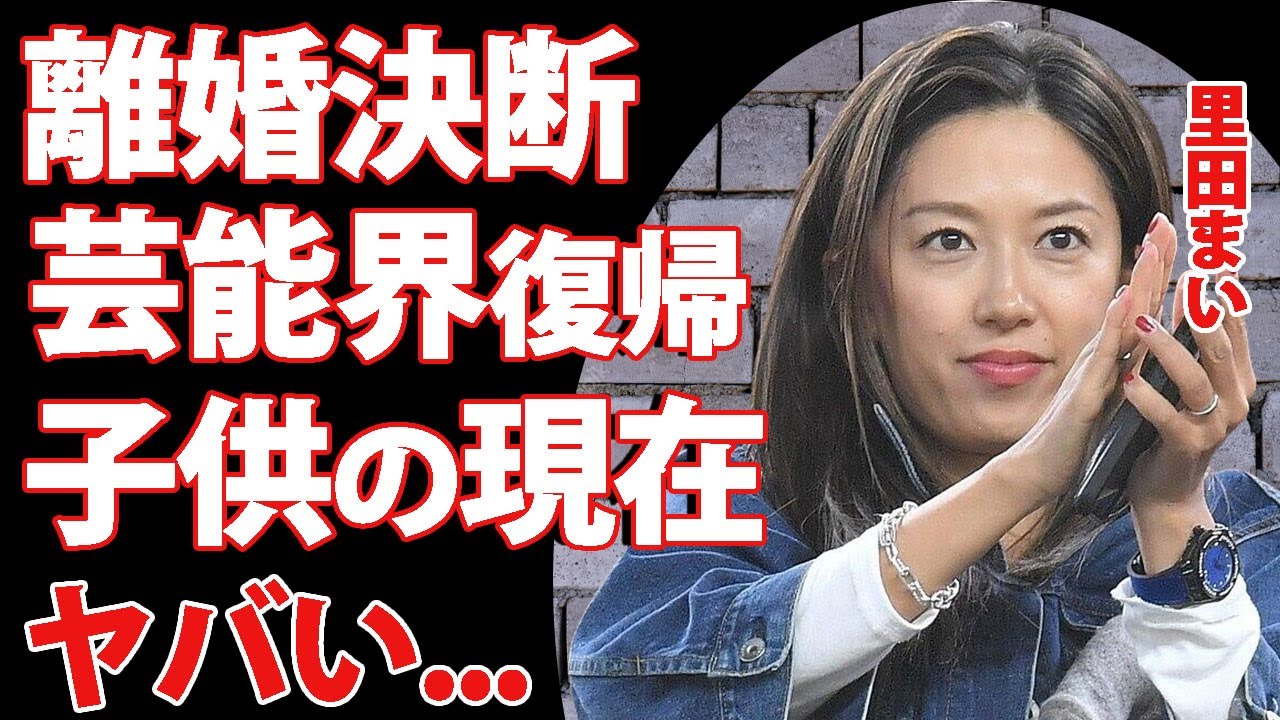 里田 まい 離婚